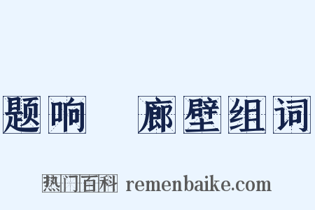 题响屧廊壁组词是什么意思的图片